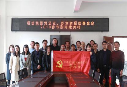 走訪慰問(wèn)貧困戶(hù)，結(jié)對(duì)幫扶暖人心——福信集團(tuán)黨總支2019春節(jié)慰問(wèn)建美村